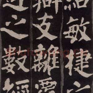 唐代 颜真卿 楷书《东方朔画赞 之十九》毛笔书法楷书作品图片欣赏