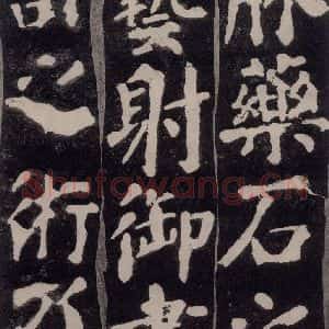 唐代 颜真卿 楷书《东方朔画赞 之二十》毛笔书法楷书作品图片欣赏