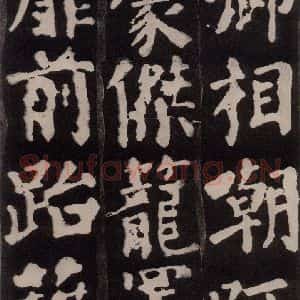 唐代 颜真卿 楷书《东方朔画赞 之二十四》毛笔书法楷书作品图片欣赏