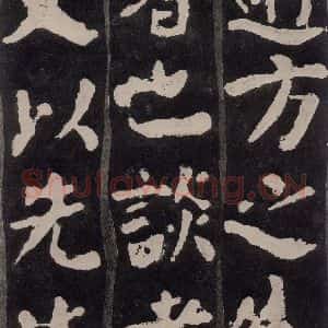 唐代 颜真卿 楷书《东方朔画赞 之二十八》毛笔书法楷书作品图片欣赏