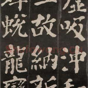 唐代 颜真卿 楷书《东方朔画赞 之二十九》毛笔书法楷书作品图片欣赏