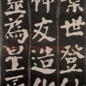 唐代 颜真卿 楷书《东方朔画赞 之三十》毛笔书法楷书作品图片欣赏