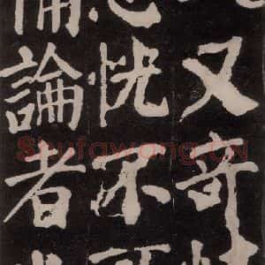 唐代 颜真卿 楷书《东方朔画赞 之三十一》毛笔书法楷书作品图片欣赏