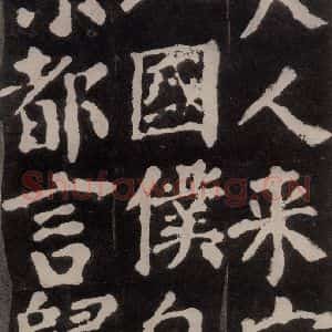 唐代 颜真卿 楷书《东方朔画赞 之三十二》毛笔书法楷书作品图片欣赏