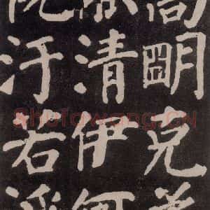 唐代 颜真卿 楷书《东方朔画赞 之四十》毛笔书法楷书作品图片欣赏
