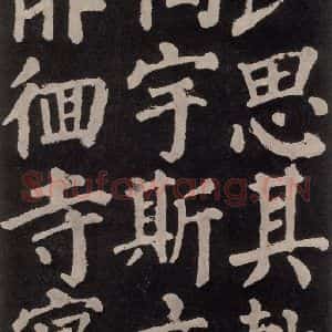 唐代 颜真卿 楷书《东方朔画赞 之四十七》毛笔书法楷书作品图片欣赏