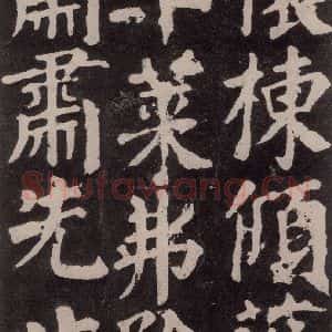 唐代 颜真卿 楷书《东方朔画赞 之四十九》毛笔书法楷书作品图片欣赏