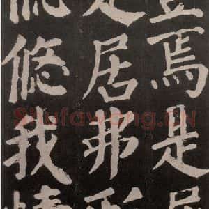 唐代 颜真卿 楷书《东方朔画赞 之五十》毛笔书法楷书作品图片欣赏
