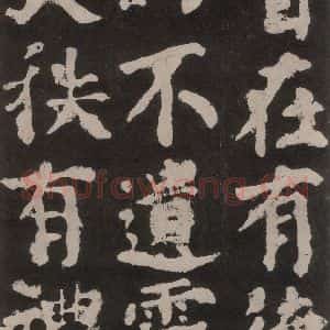 唐代 颜真卿 楷书《东方朔画赞 之五十一》毛笔书法楷书作品图片欣赏