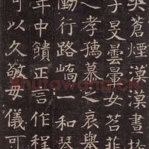 唐代 颜真卿 楷书《王琳墓志 之十二》毛笔书法楷书作品图片欣赏