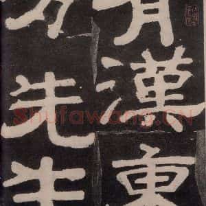 唐代 颜真卿 楷书《东方朔画赞 之五十三》毛笔书法楷书作品图片欣赏