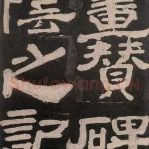 唐代 颜真卿 楷书《东方朔画赞 之五十四》毛笔书法楷书作品图片欣赏
