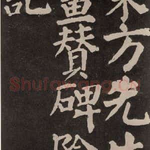唐代 颜真卿 楷书《东方朔画赞 之五十五》毛笔书法楷书作品图片欣赏