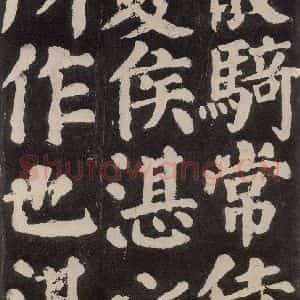 唐代 颜真卿 楷书《东方朔画赞 之五十八》毛笔书法楷书作品图片欣赏