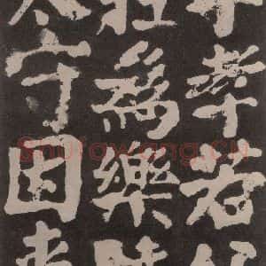 唐代 颜真卿 楷书《东方朔画赞 之五十九》毛笔书法楷书作品图片欣赏