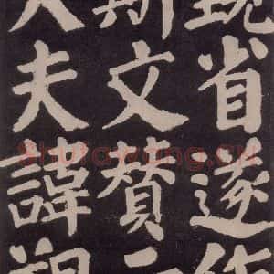 唐代 颜真卿 楷书《东方朔画赞 之六十》毛笔书法楷书作品图片欣赏