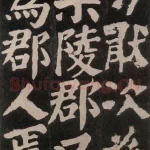 唐代 颜真卿 楷书《东方朔画赞 之六十二》毛笔书法楷书作品图片欣赏