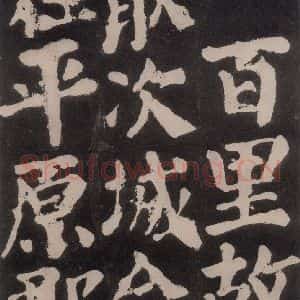 唐代 颜真卿 楷书《东方朔画赞 之六十四》毛笔书法楷书作品图片欣赏