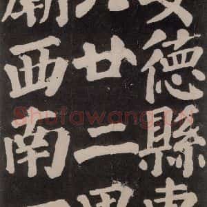 唐代 颜真卿 楷书《东方朔画赞 之六十五》毛笔书法楷书作品图片欣赏