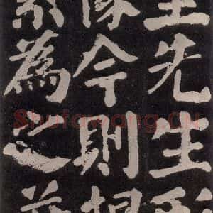 唐代 颜真卿 楷书《东方朔画赞 之六十六》毛笔书法楷书作品图片欣赏