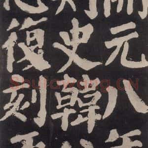 唐代 颜真卿 楷书《东方朔画赞 之六十八》毛笔书法楷书作品图片欣赏