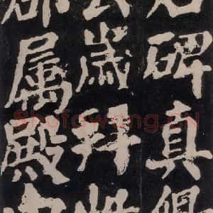 唐代 颜真卿 楷书《东方朔画赞 之六十九》毛笔书法楷书作品图片欣赏