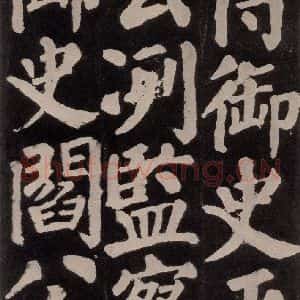 唐代 颜真卿 楷书《东方朔画赞 之七十》毛笔书法楷书作品图片欣赏