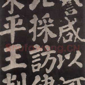 唐代 颜真卿 楷书《东方朔画赞 之七十二》毛笔书法楷书作品图片欣赏