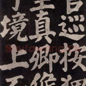 唐代 颜真卿 楷书《东方朔画赞 之七十三》毛笔书法楷书作品图片欣赏