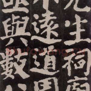 唐代 颜真卿 楷书《东方朔画赞 之七十四》毛笔书法楷书作品图片欣赏