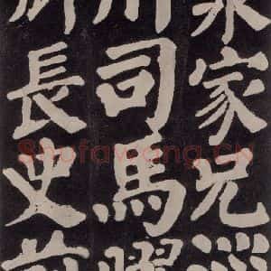 唐代 颜真卿 楷书《东方朔画赞 之七十五》毛笔书法楷书作品图片欣赏