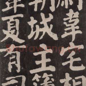 唐代 颜真卿 楷书《东方朔画赞 之七十八》毛笔书法楷书作品图片欣赏