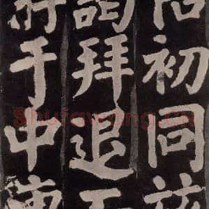 唐代 颜真卿 楷书《东方朔画赞 之八十》毛笔书法楷书作品图片欣赏