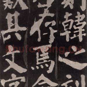 唐代 颜真卿 楷书《东方朔画赞 之八十一》毛笔书法楷书作品图片欣赏
