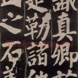 唐代 颜真卿 楷书《东方朔画赞 之八十三》毛笔书法楷书作品图片欣赏