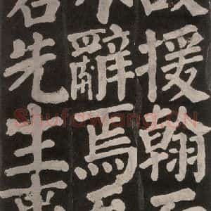 唐代 颜真卿 楷书《东方朔画赞 之八十五》毛笔书法楷书作品图片欣赏