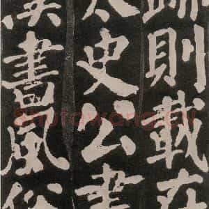 唐代 颜真卿 楷书《东方朔画赞 之八十六》毛笔书法楷书作品图片欣赏