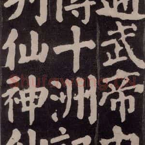 唐代 颜真卿 楷书《东方朔画赞 之八十七》毛笔书法楷书作品图片欣赏