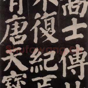 唐代 颜真卿 楷书《东方朔画赞 之八十八》毛笔书法楷书作品图片欣赏