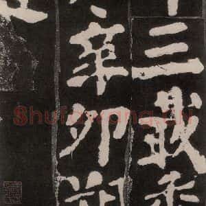 唐代 颜真卿 楷书《东方朔画赞 之八十九》毛笔书法楷书作品图片欣赏