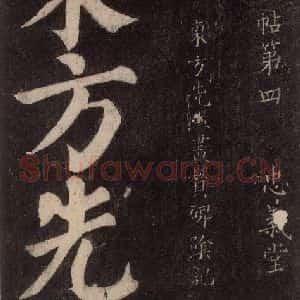 唐代 颜真卿 楷书《东方朔画赞碑阴记 之一》毛笔书法楷书作品图片欣赏
