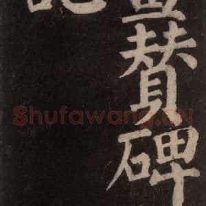唐代 颜真卿 楷书《东方朔画赞碑阴记 之二》毛笔书法楷书作品图片欣赏