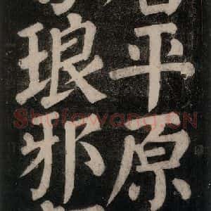 唐代 颜真卿 楷书《东方朔画赞碑阴记 之三》毛笔书法楷书作品图片欣赏