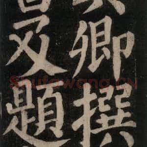 唐代 颜真卿 楷书《东方朔画赞碑阴记 之四》毛笔书法楷书作品图片欣赏