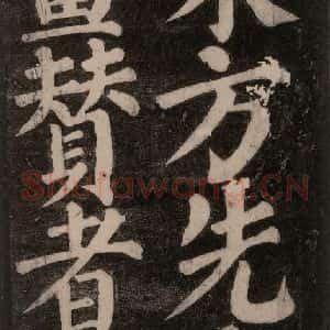唐代 颜真卿 楷书《东方朔画赞碑阴记 之五》毛笔书法楷书作品图片欣赏