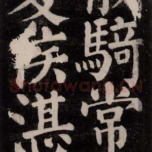 唐代 颜真卿 楷书《东方朔画赞碑阴记 之六》毛笔书法楷书作品图片欣赏
