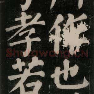 唐代 颜真卿 楷书《东方朔画赞碑阴记 之七》毛笔书法楷书作品图片欣赏