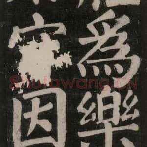 唐代 颜真卿 楷书《东方朔画赞碑阴记 之八》毛笔书法楷书作品图片欣赏