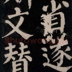 唐代 颜真卿 楷书《东方朔画赞碑阴记 之九》毛笔书法楷书作品图片欣赏
