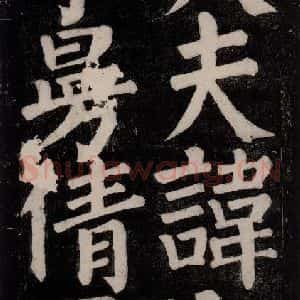 唐代 颜真卿 楷书《东方朔画赞碑阴记 之十》毛笔书法楷书作品图片欣赏